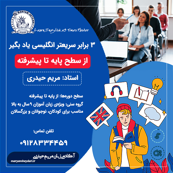 3 برابر سریعتر زبان انگلیسی رو یاد بگیر